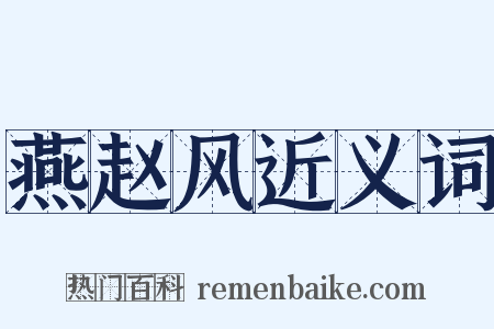 燕赵风近义词是什么意思的图片